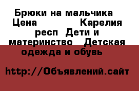 Брюки на мальчика › Цена ­ 50-100 - Карелия респ. Дети и материнство » Детская одежда и обувь   